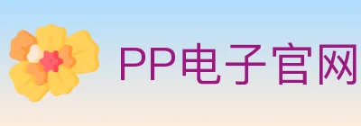PP电子官网 logo